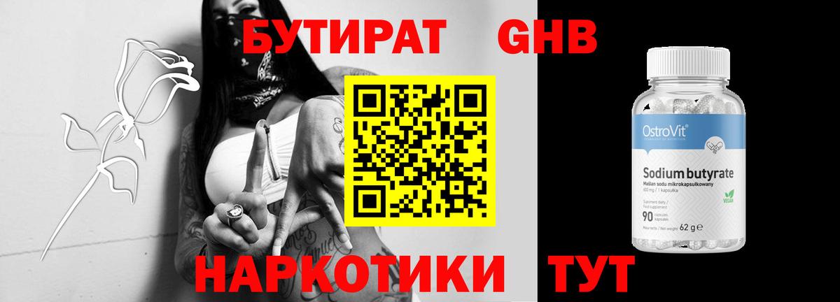 БУТИРАТ оксибутират  Вход с VPN  Кирово-Чепецк 